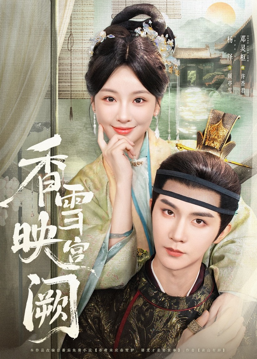 香雪映宫阙(全集)