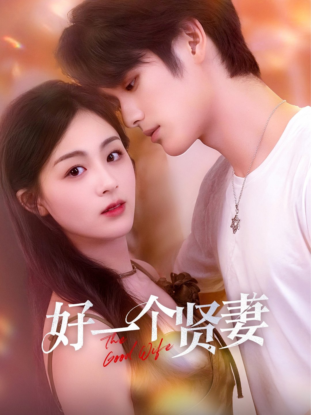 好一个贤妻(全集)