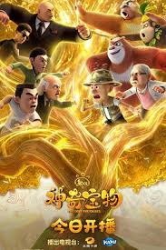 熊出没之神奇宝物(全集)