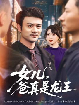 女儿，爸真是龙王(全集)