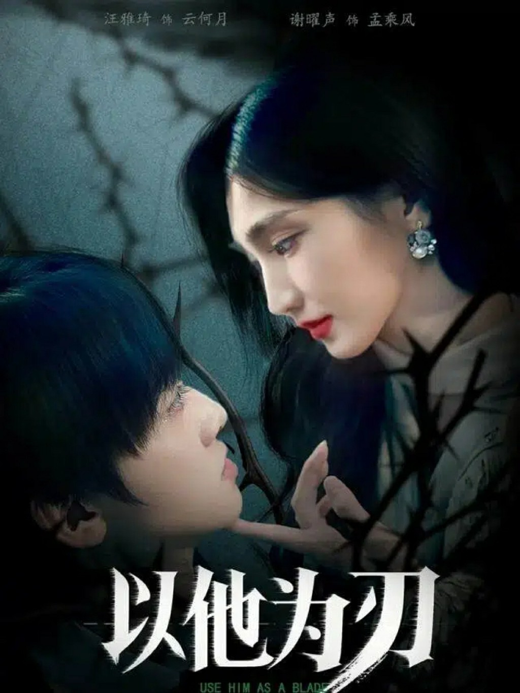 以他为刃(全集)