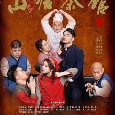 山塘茶馆(全集)