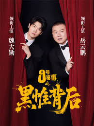 九号秘事之黑帷背后