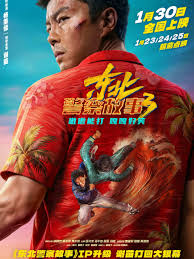 东北警察故事3