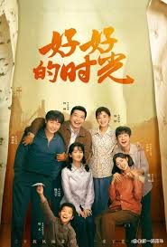 好好的时光(全集)