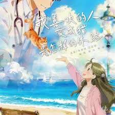 我喜欢的人变成猫是怎样的体验(全集)