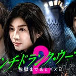 Punch-Drunk Woman-离越狱还有××天- 第二季