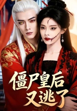 僵尸皇后又逃了(全集)