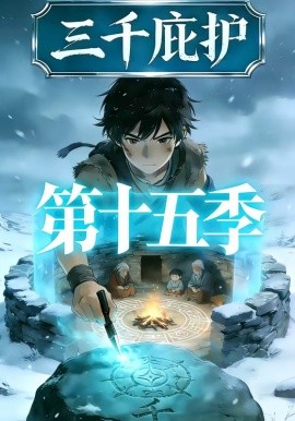 三千庇护 第十五季(全集)