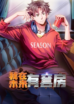 我在未来有套房 第03集