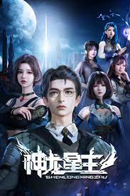 神龙星主 第23集