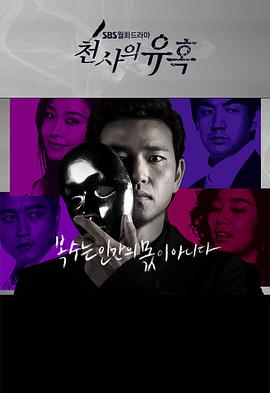 天使的诱惑 第01集