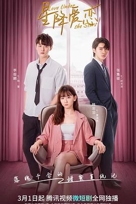 星降爱恋 第04集