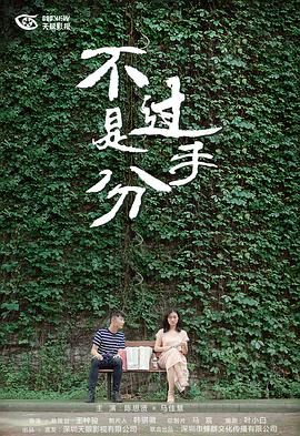 不过是分手 第一季 第2集