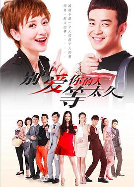 别让爱你的人等太久 第4集