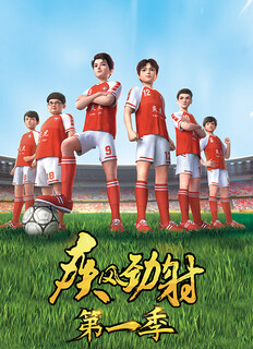 疾风劲射 第01集