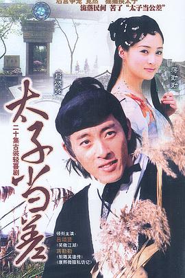 太子当差 第02集