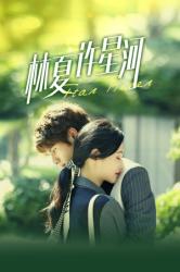 林夏许星河 第01集