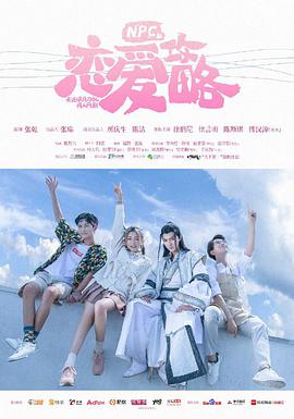 NPC的恋爱攻略 第08集