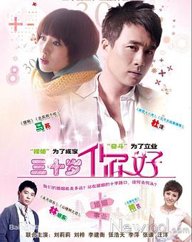 三十岁，你好 第03集