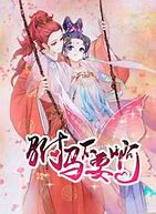 驸马不要啊 第12集