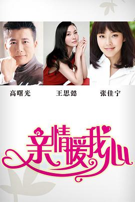 亲情暖我心 第34集