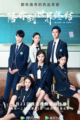 陪你到世界终结 第01集