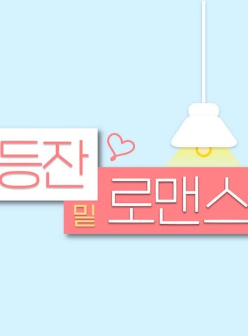 灯下罗曼史 第04集