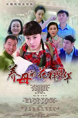 养母的花样年华 第18集