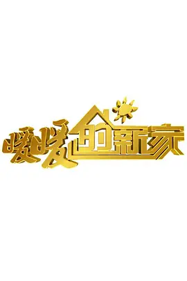 暖暖的新家 第十季 第20200525期