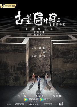 古董局中局Ⅱ 第13集