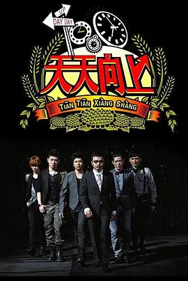 天天向上2019 第20190106期