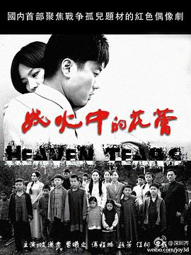 战火中的花蕾 第07集