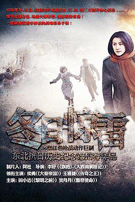 冬日惊雷 第27集