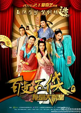 百变五侠之我是大明星 第16集