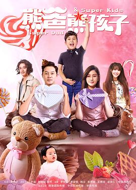 熊爸熊孩子 第22集