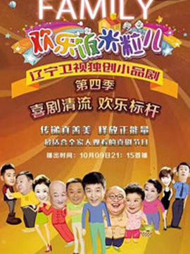 欢乐饭米粒儿第四季 第02期