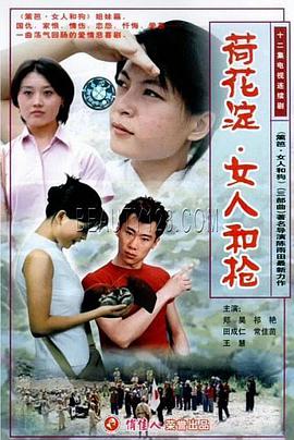 荷花淀、女人和枪 第2集