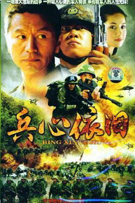 兵心依旧 第1集