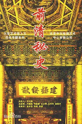 前清秘史 第05集