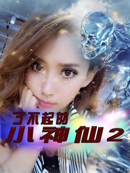 了不起的小神仙 第二季 第10集