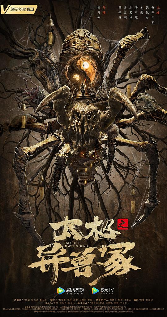 太极之异兽冢(大结局)