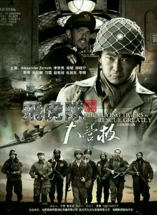 飞虎队大营救 第02集