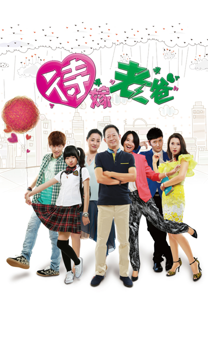 待嫁老爸 第3集