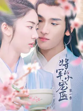 将军的小宠医 第二季 第04集