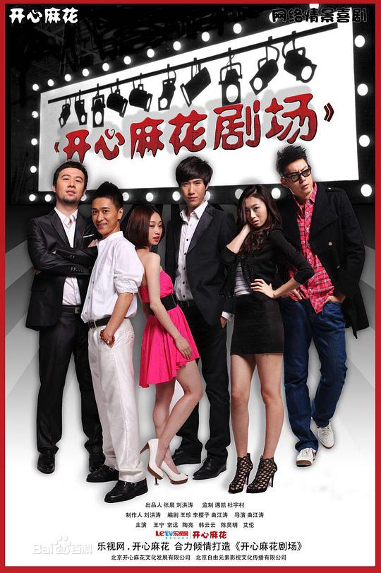 开心麻花剧场 第一季 第16集