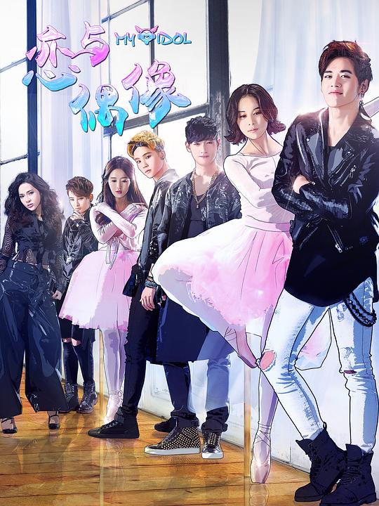 恋与偶像 第02集