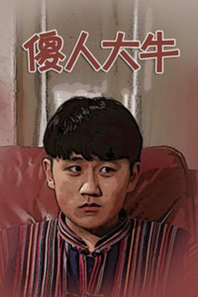 傻人大牛 第01集