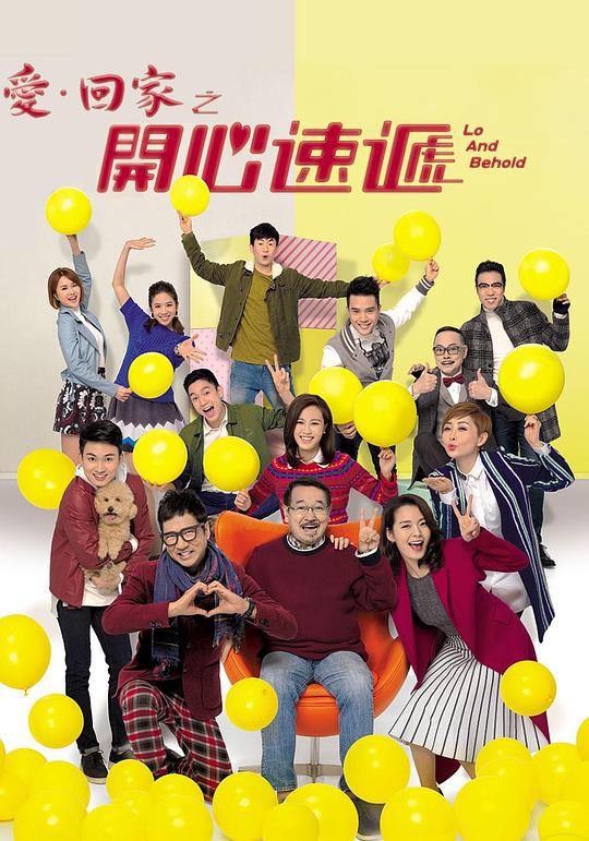 爱回家之开心速递粤语 第1385集