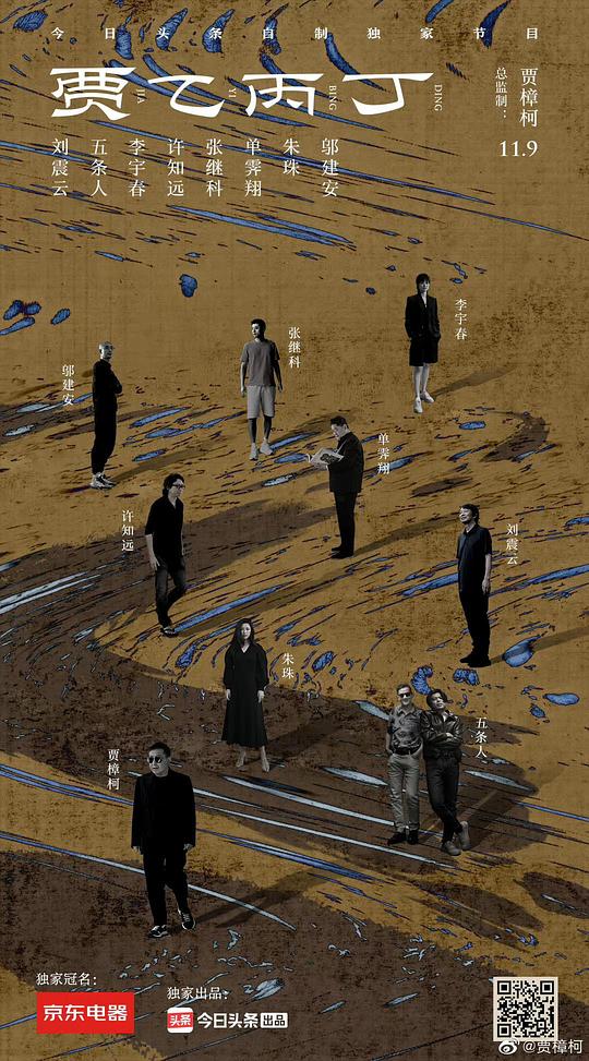 贾乙丙丁 第03集